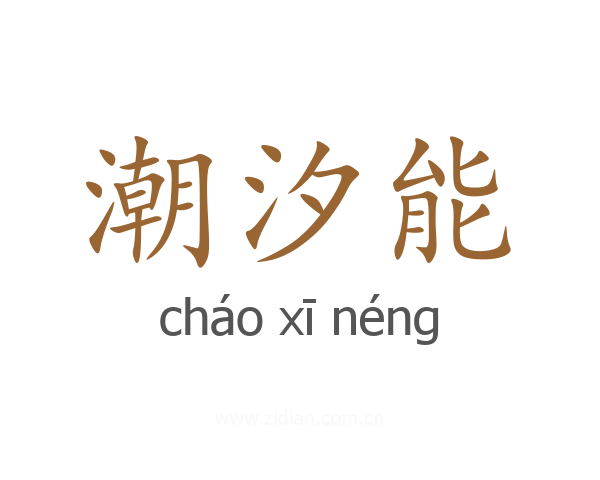 潮汐能