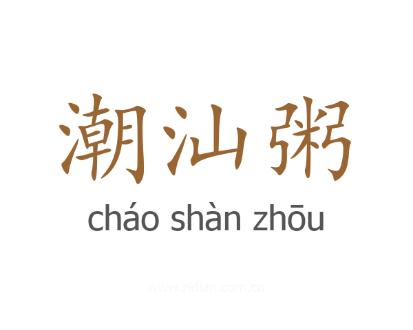 潮汕粥
