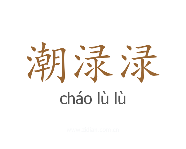 潮渌渌