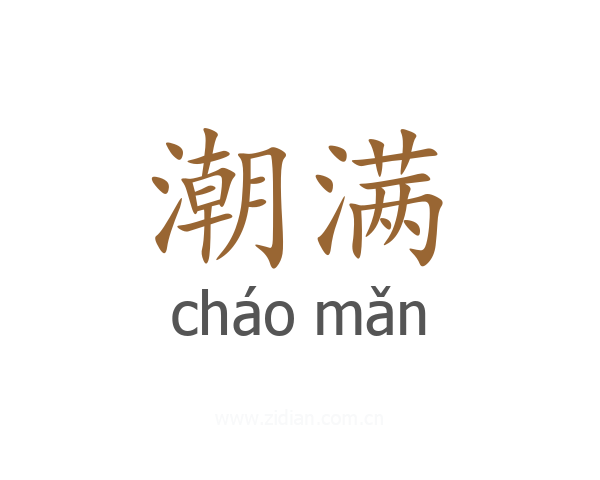 潮满