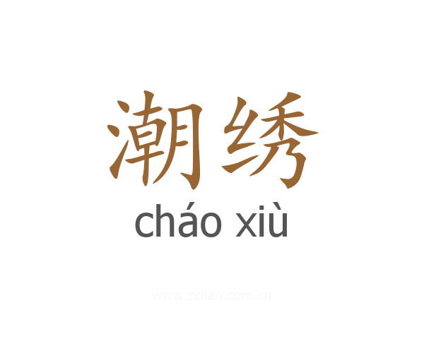 潮绣