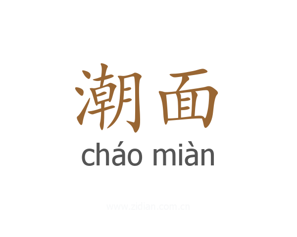 潮面