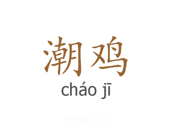 潮鸡