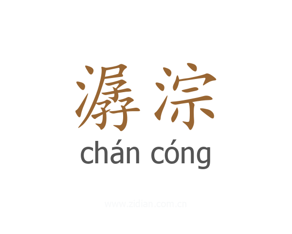 潺淙