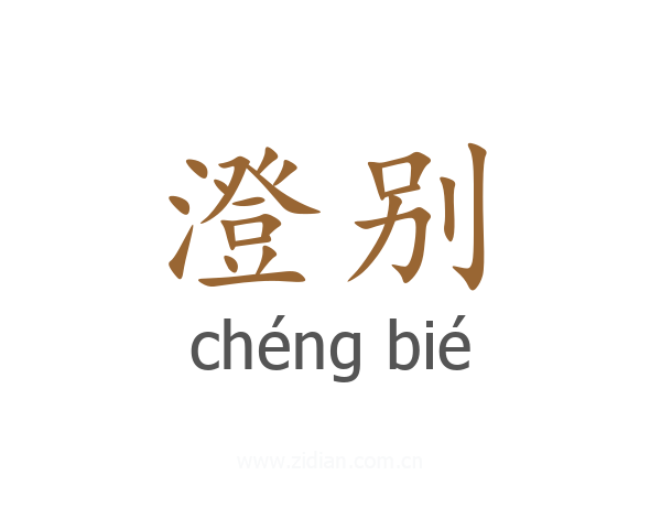澄别