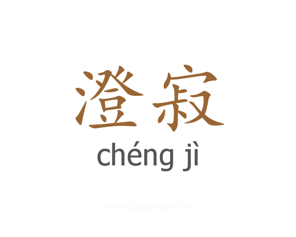 澄寂