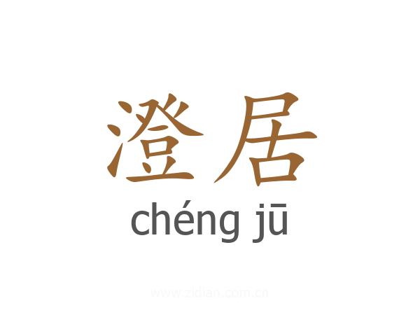 澄居