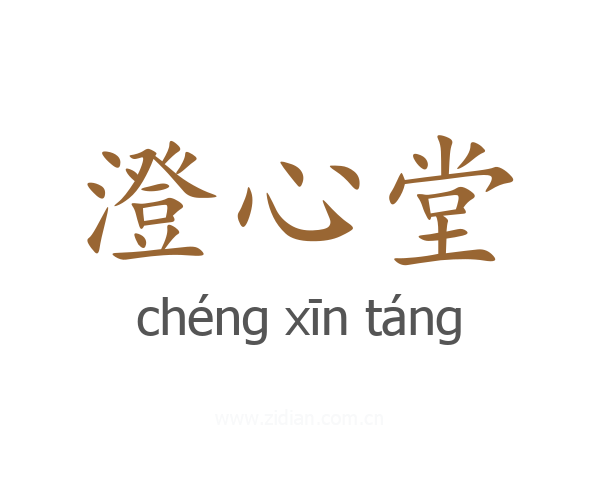澄心堂