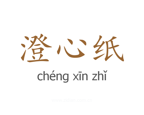 澄心纸