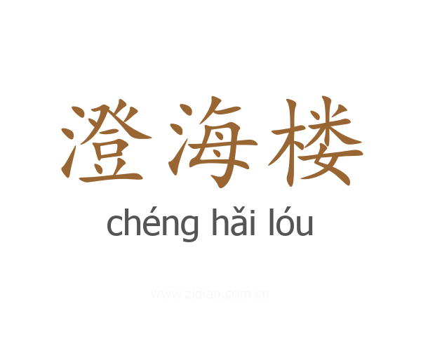 澄海楼