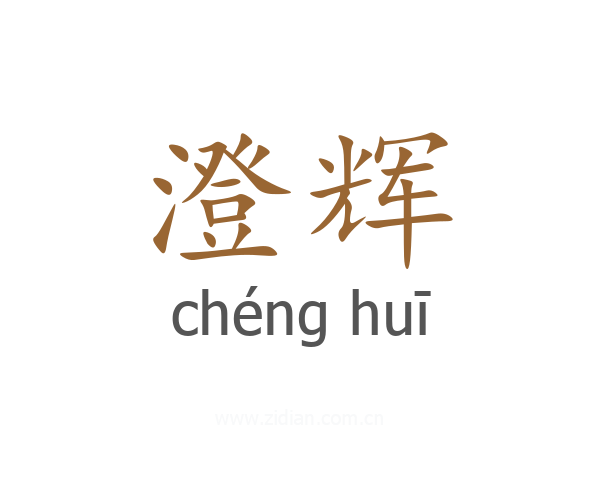 澄辉