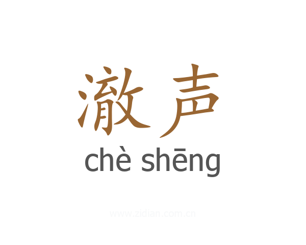 澈声