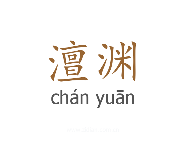 澶渊