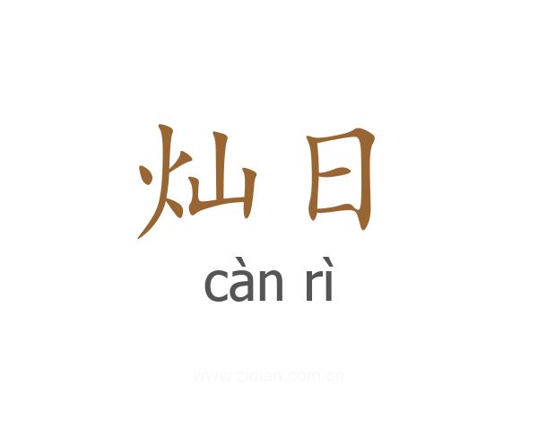 灿日