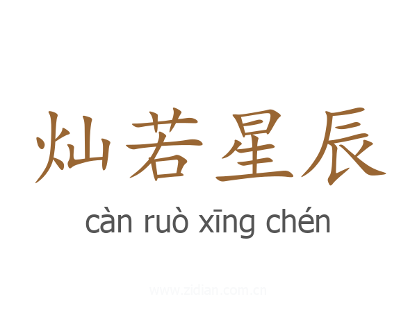 灿若星辰