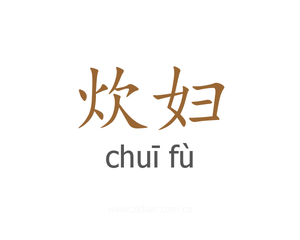 炊妇