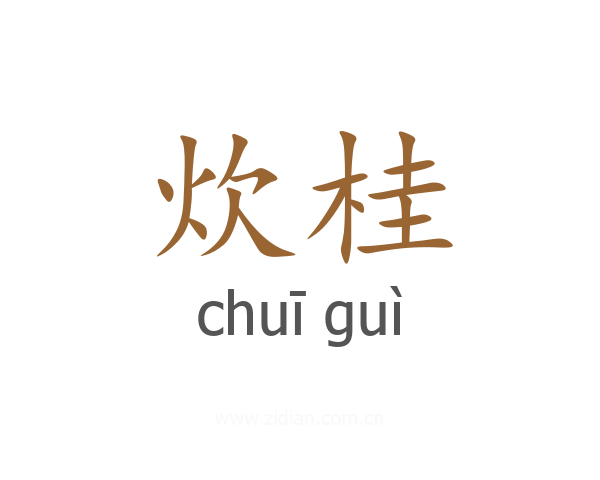 炊桂