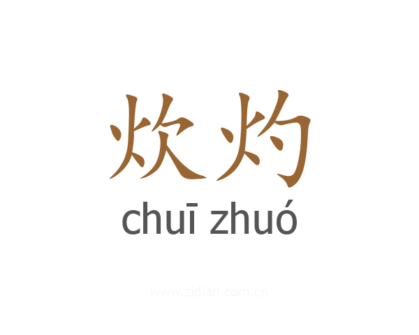 炊灼