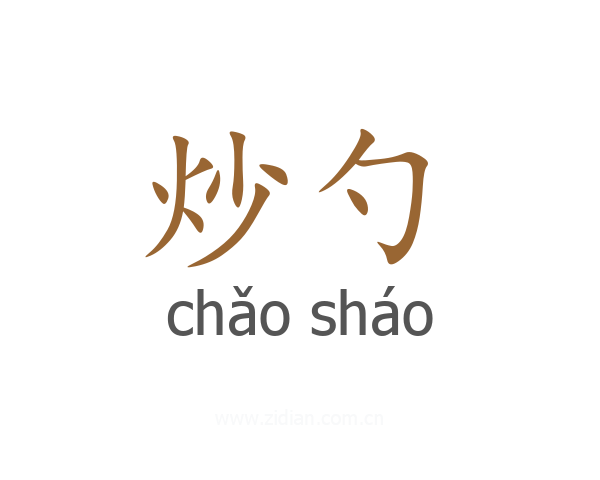 炒勺