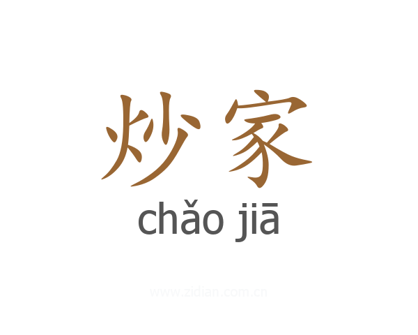 炒家