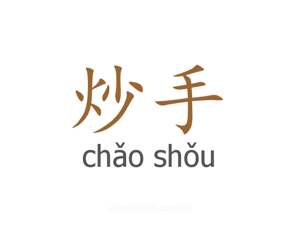 炒手