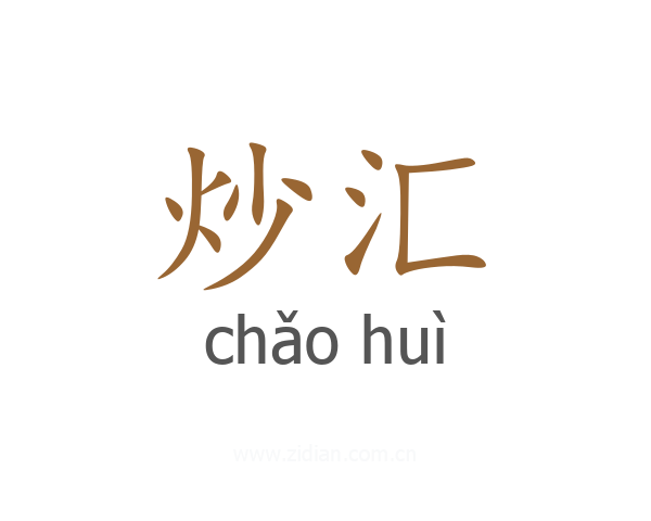 炒汇