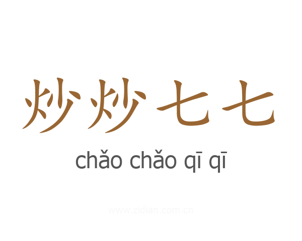 炒炒七七
