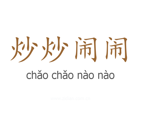 炒炒闹闹