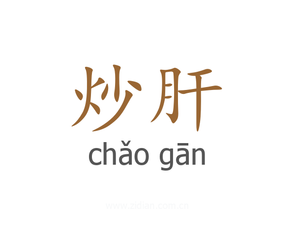 炒肝