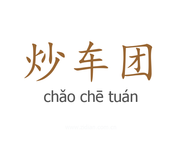 炒车团