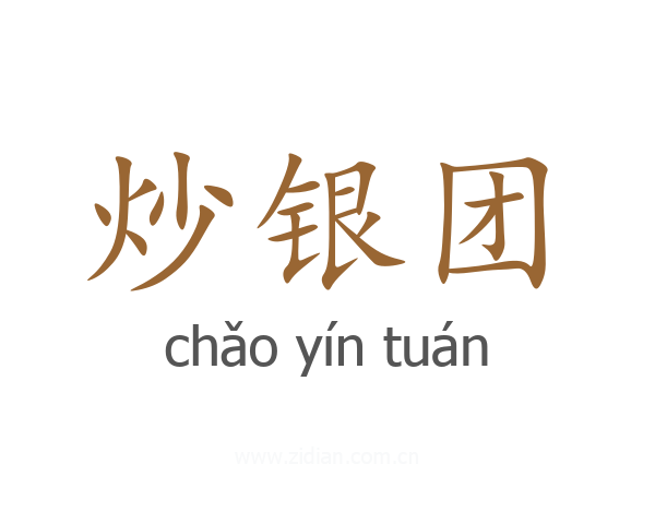 炒银团