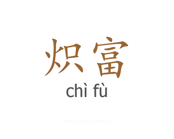 炽富