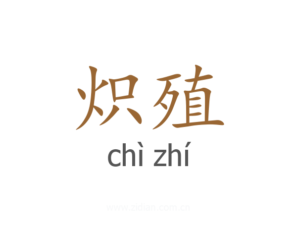 炽殖