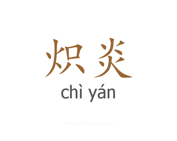 炽炎
