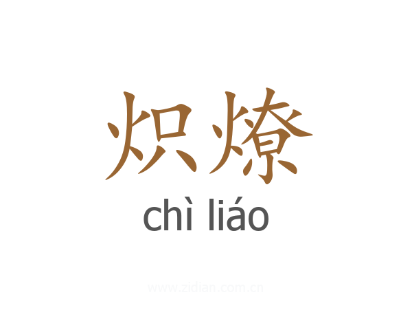 炽燎