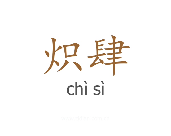 炽肆