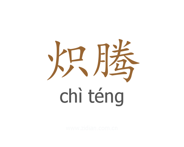 炽腾