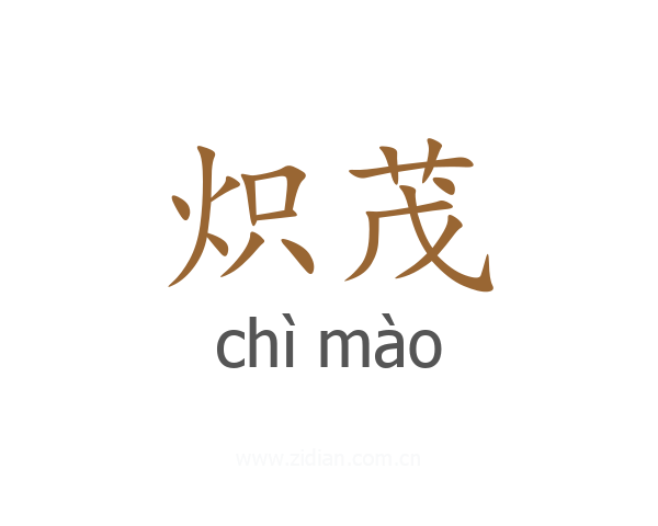 炽茂
