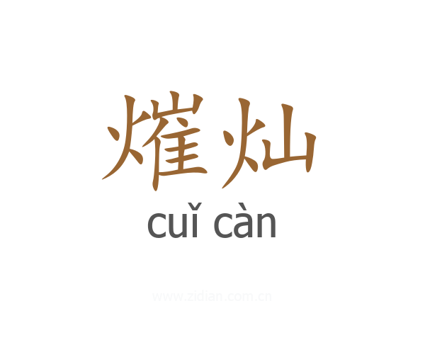 熣灿