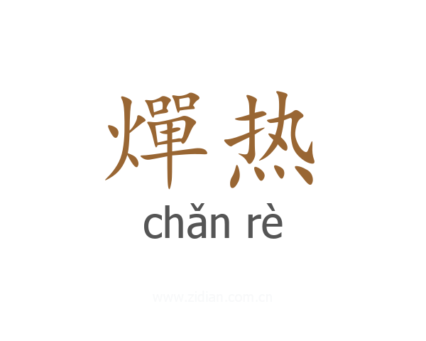 燀热