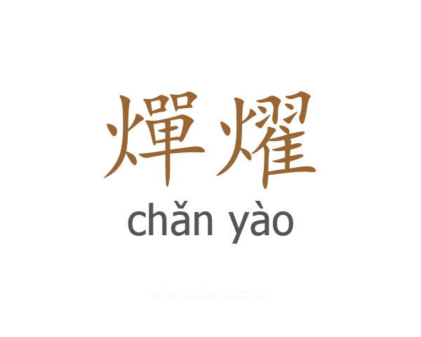 燀燿