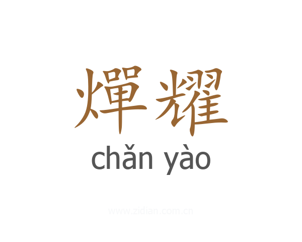 燀耀