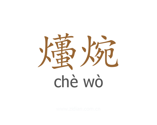 爡焥