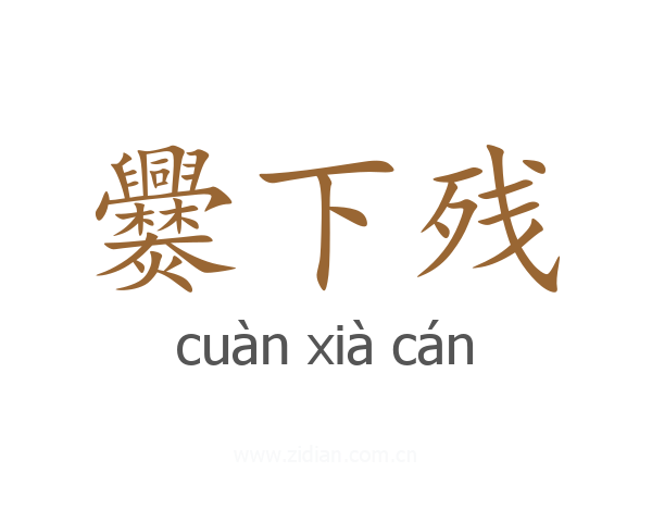 爨下残