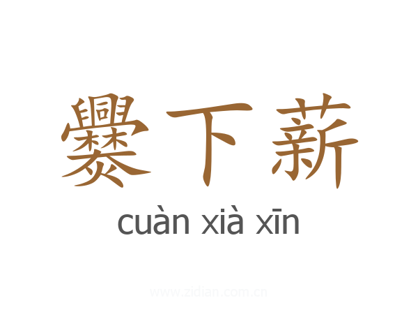 爨下薪