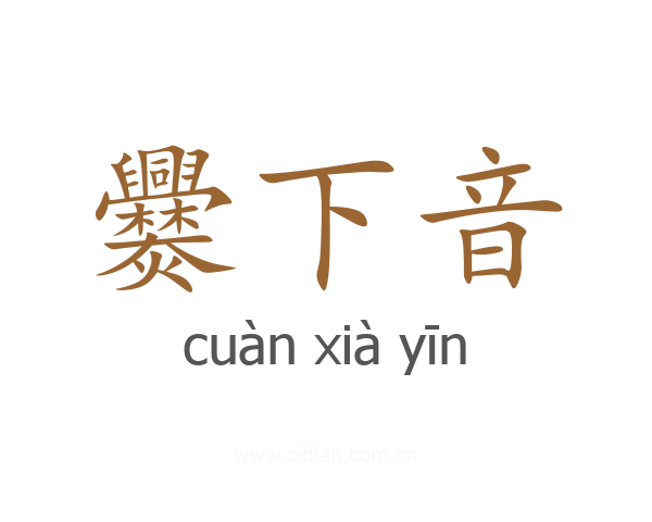 爨下音