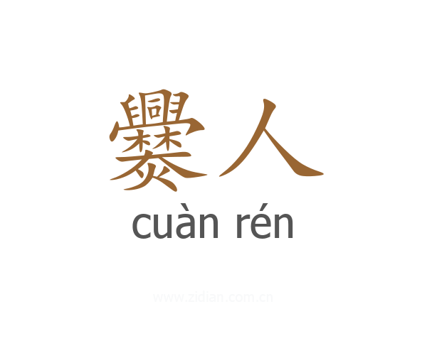 爨人