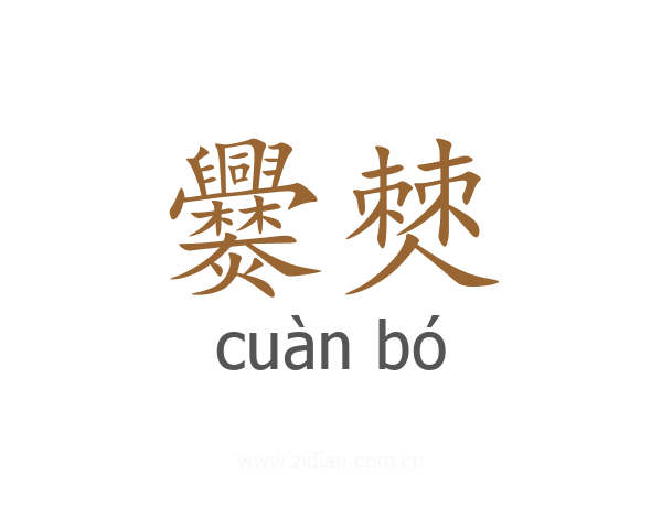 爨僰