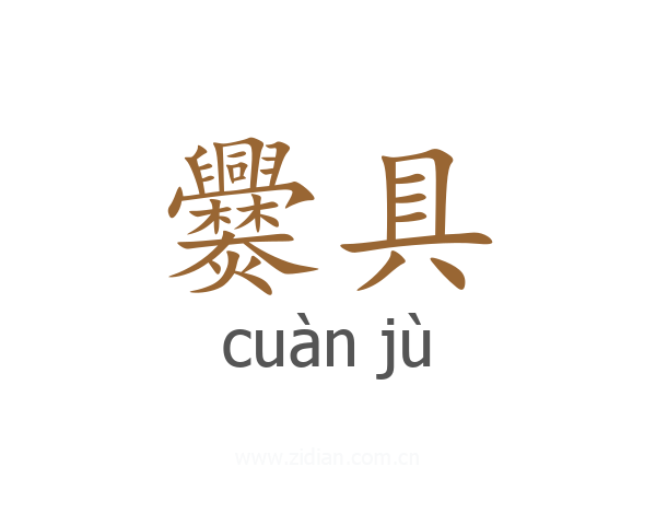 爨具