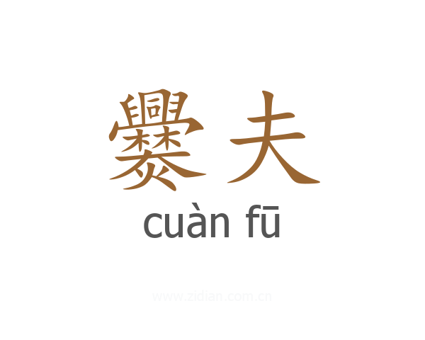 爨夫